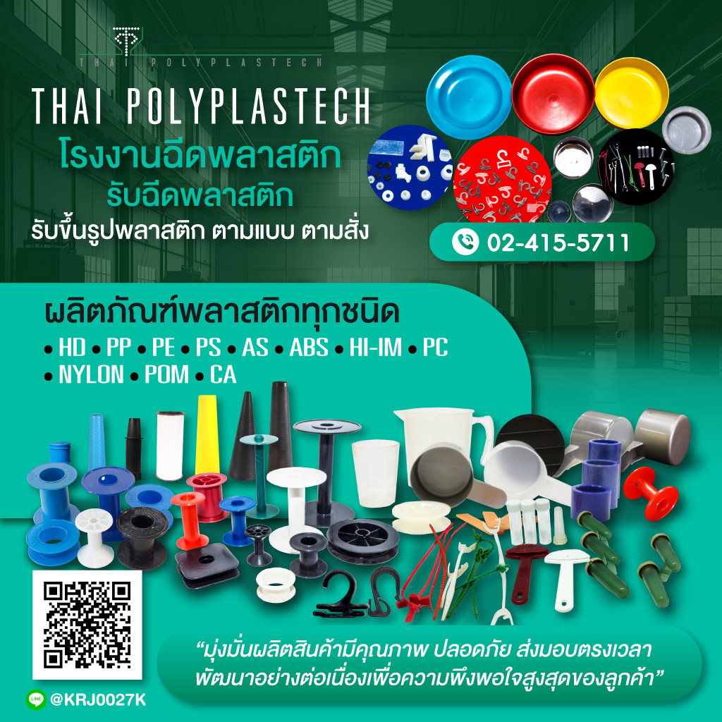 2424084-m-01-โรงงานฉีดพลาสติก-ไทยโพลีพลาสเทค