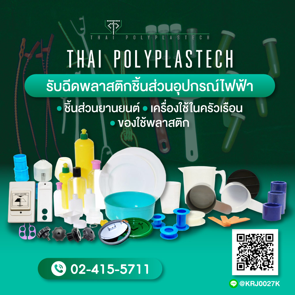 2424084-m-03-รับฉีดพลาสติกชิ้นส่วนไฟฟ้า-ไทยโพลีพลาสเทค