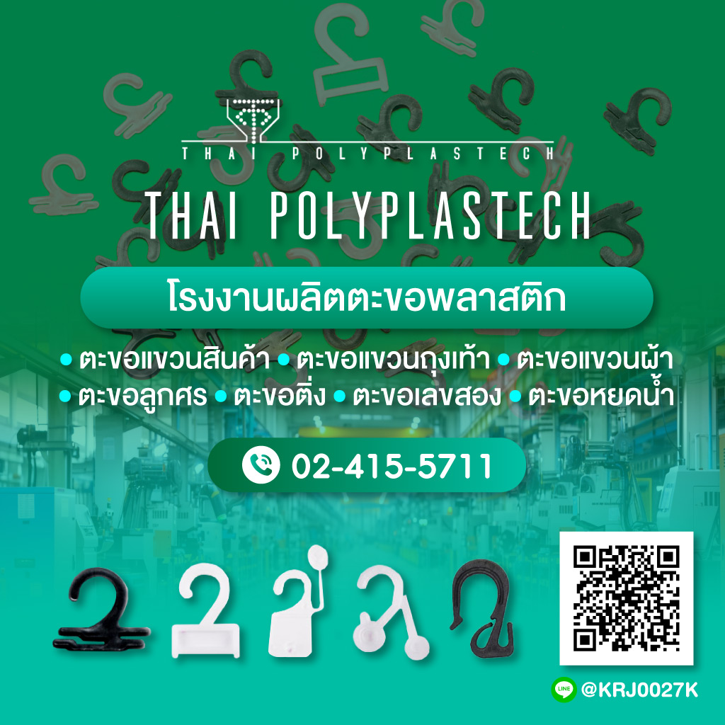 2424084-m-04-โรงงานผลิตตะขอพลาสติก-ไทยโพลีพลาสเทค