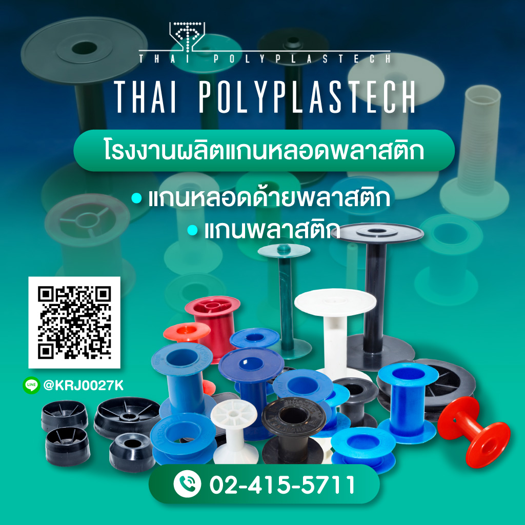 2424084-m-05-รับผลิตแกนหลอดด้ายพลาสติก-ไทยโพลีพลาสเทค