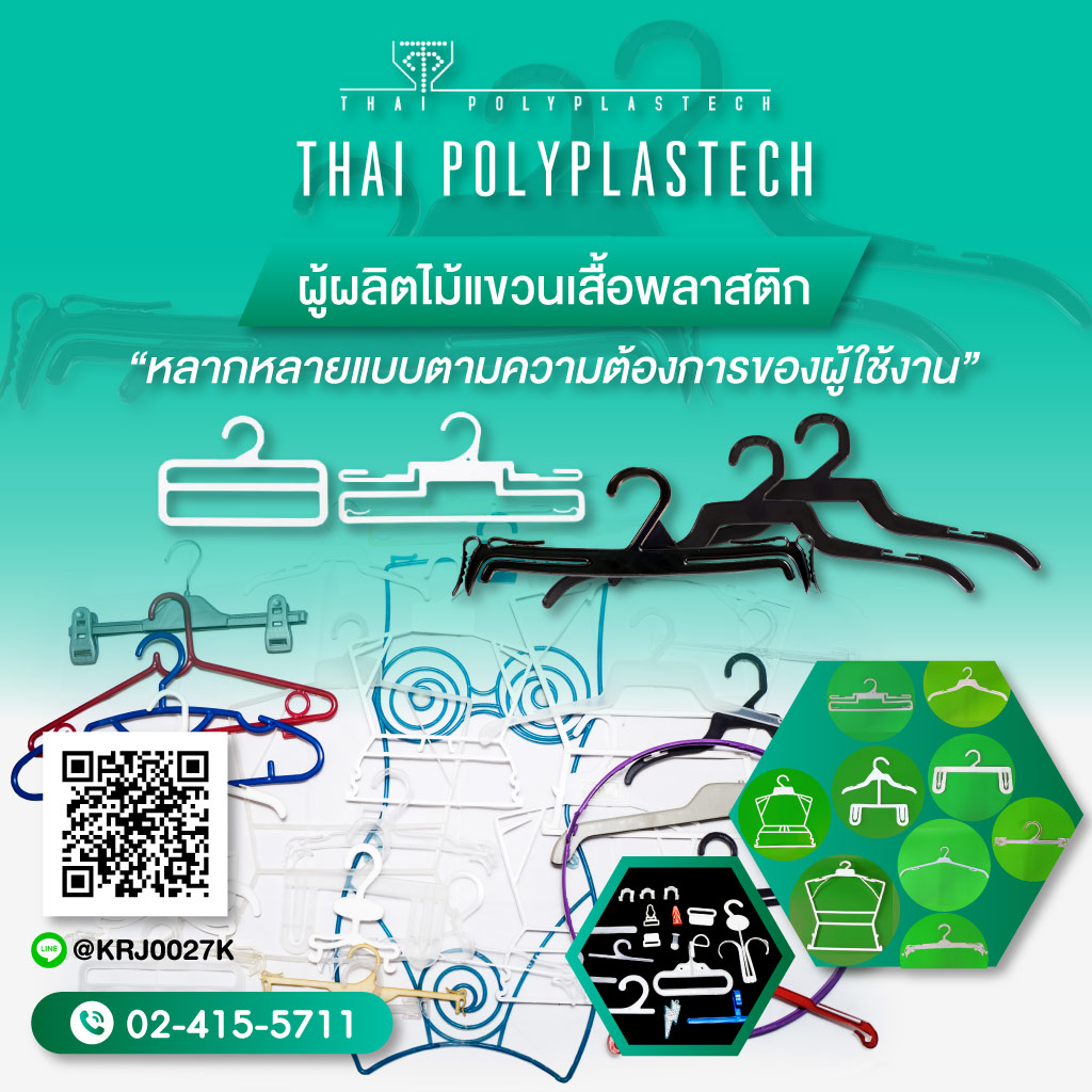 2424084-m-06-โรงงานผลิตไม้แขวนเสื้อ-ไทยโพลีพลาสเทค