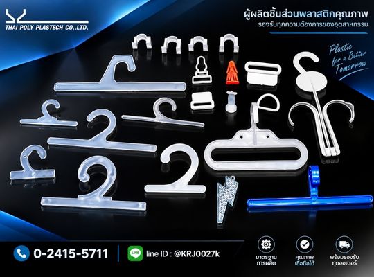 สั่งทำตะขอพลาสติก