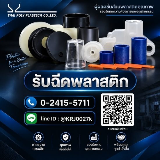 รับฉีดพลาสติก